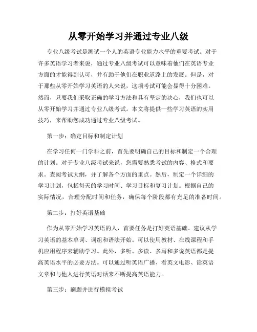 从零开始学习并通过专业八级