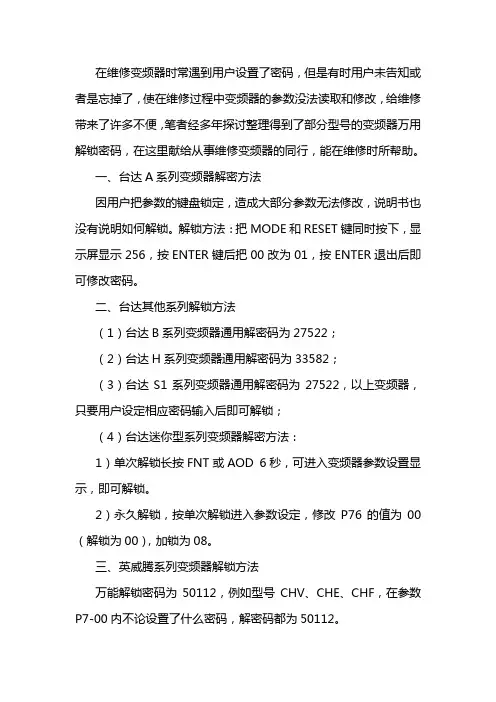 常见变频器通用密码