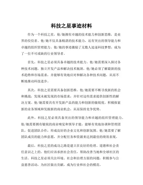 科技之星事迹材料