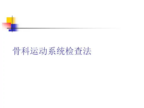 骨科运动系统检查法PPT课件