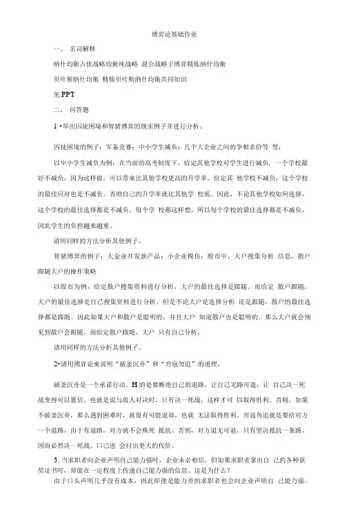 4博弈论基础作业及答案.doc