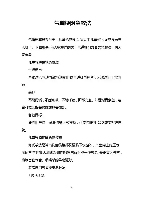 气道梗阻急救法