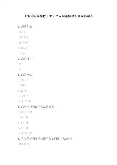 【调研问卷模板】关于个人网络信息安全问卷调查