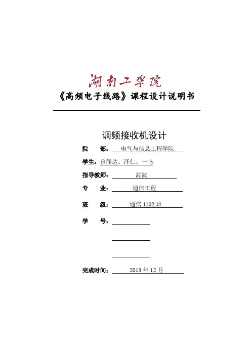 调频接收机课程设计(改)