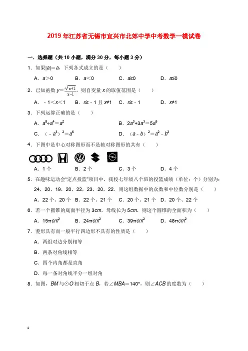 江苏省无锡市宜兴市北郊中学2019年中考数学一模试卷及答案【word版】.doc