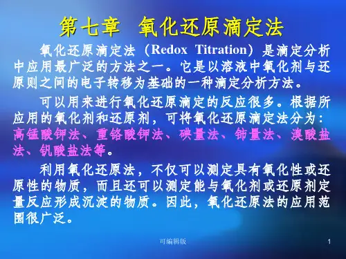 氧化还原滴定法(2)