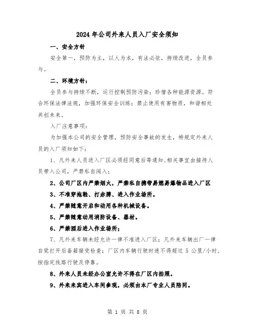 2024年公司外来人员入厂安全须知（三篇）