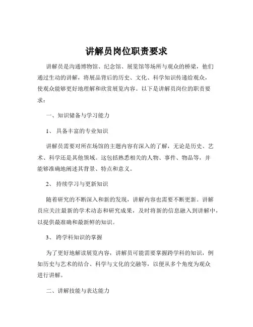 讲解员岗位职责要求