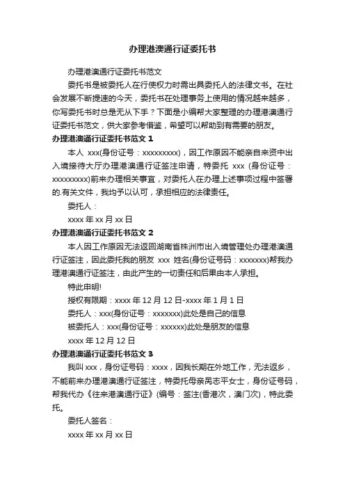 办理港澳通行证委托书范文