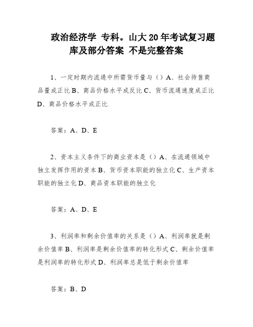 政治经济学 专科。山大20年考试复习题库及部分答案 不是完整答案