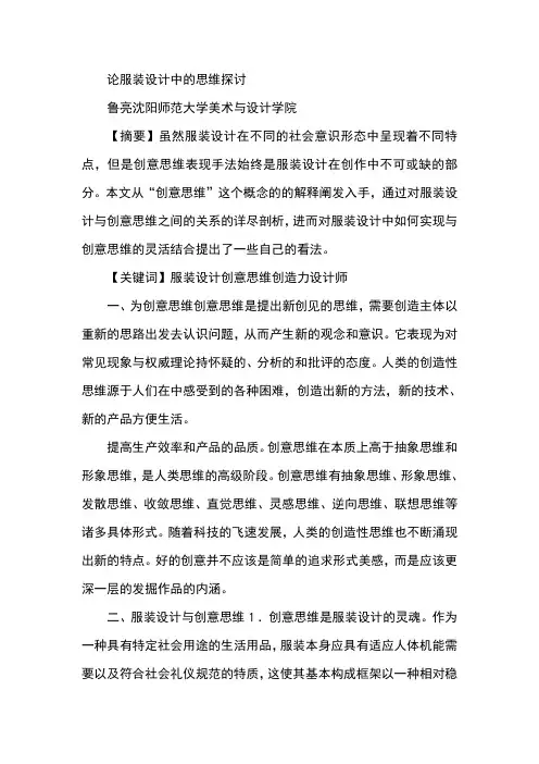 论服装设计中的思维探讨