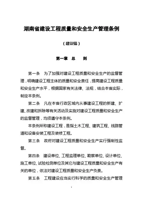 湖南建设工程安全生产管理条例