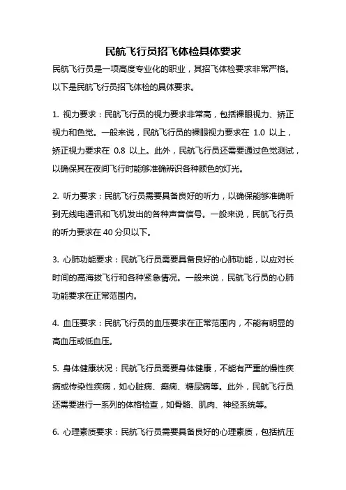 民航飞行员招飞体检具体要求