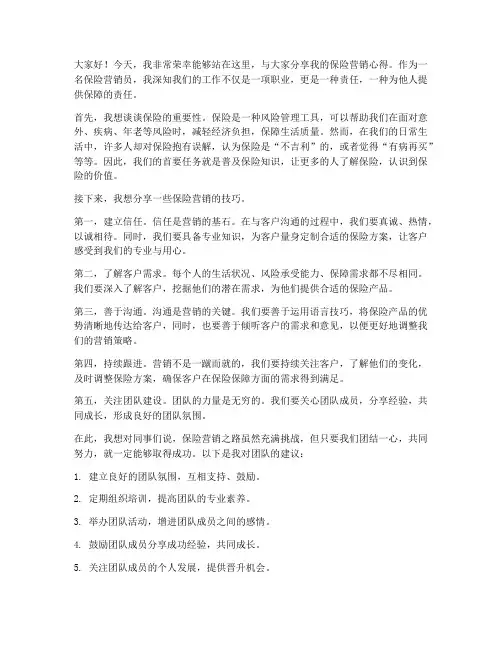 保险营销员的发言稿范文