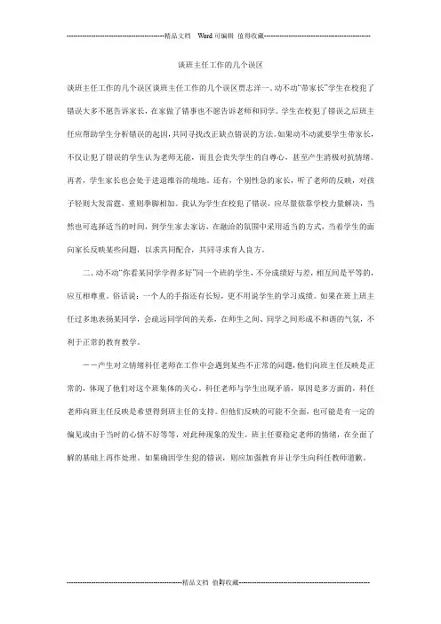 谈班主任工作的几个误区