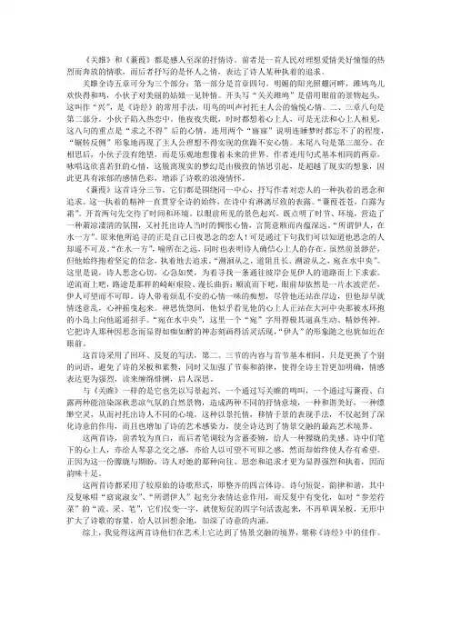 《关睢》和《蒹葭》的写作手法比较