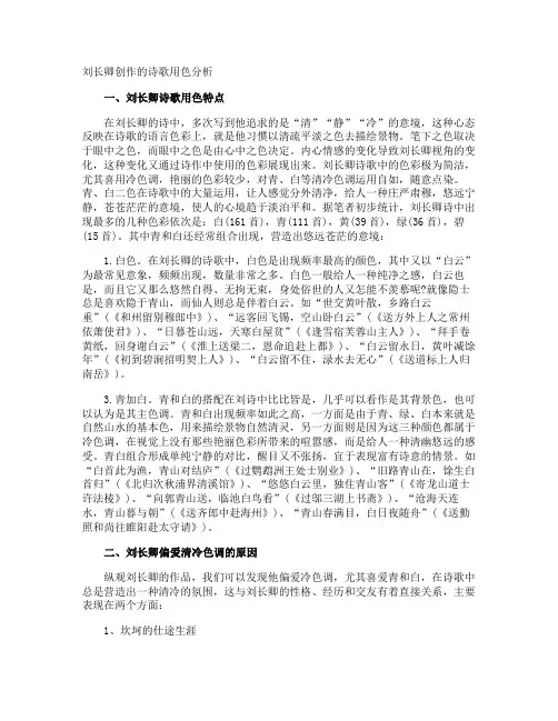 刘长卿创作的诗歌用色分析