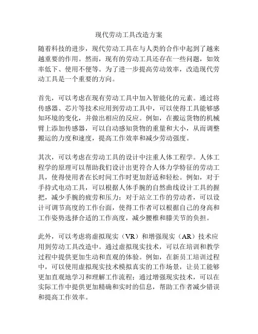 现代劳动工具改造方案