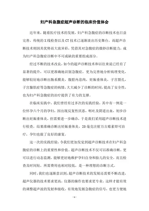 妇产科急腹症超声诊断的临床价值体会