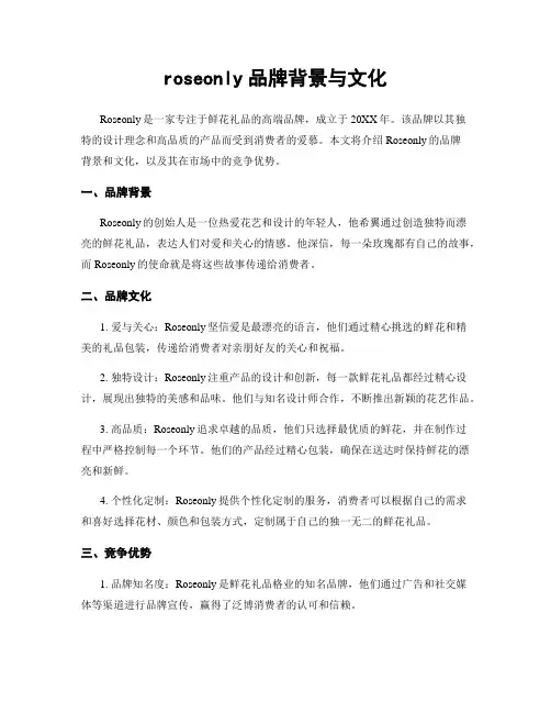 roseonly品牌背景与文化