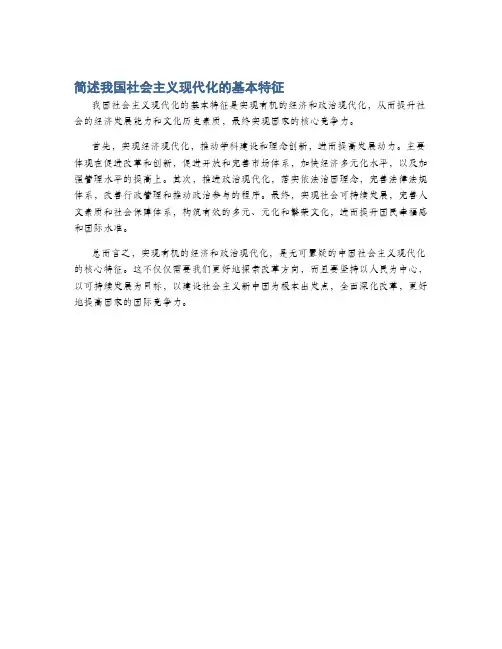 简述我国社会主义现代化的基本特征