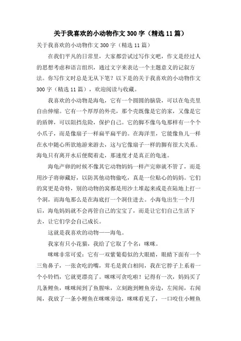 关于我喜欢的小动物作文300字(11篇)