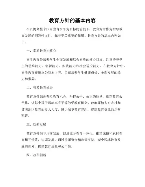 教育方针的基本内容