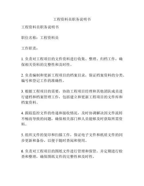 工程资料员职务说明书