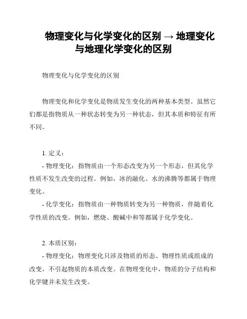 物理变化与化学变化的区别 → 地理变化与地理化学变化的区别
