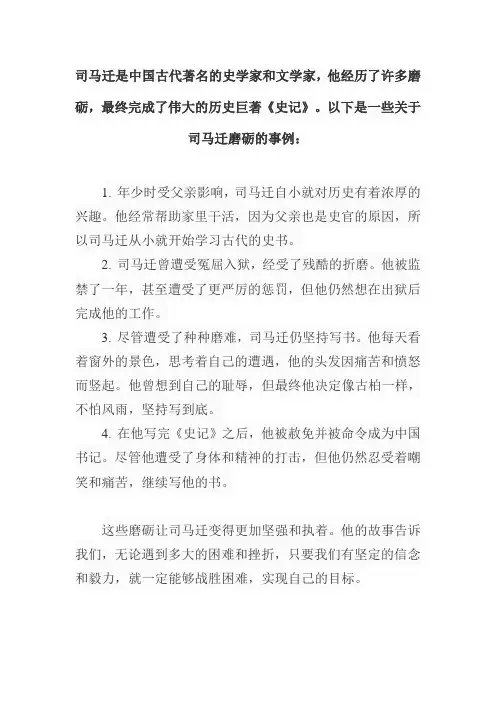 司马迁磨砺的事例