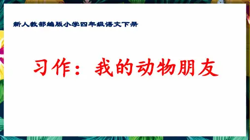 最新人教部编版小学四年级语文下册《习作指导：我的动物朋友》优质课件