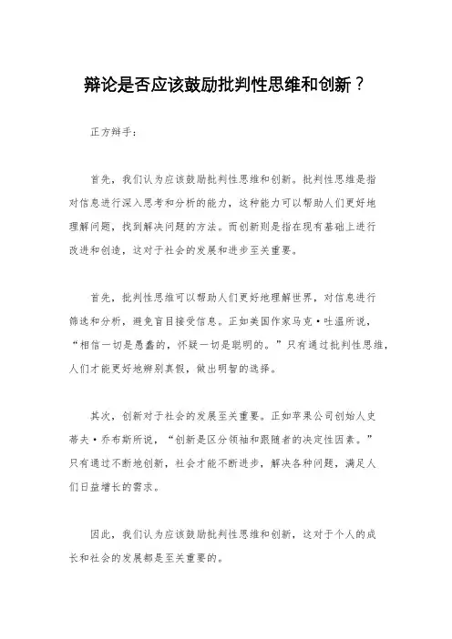 辩论是否应该鼓励批判性思维和创新？