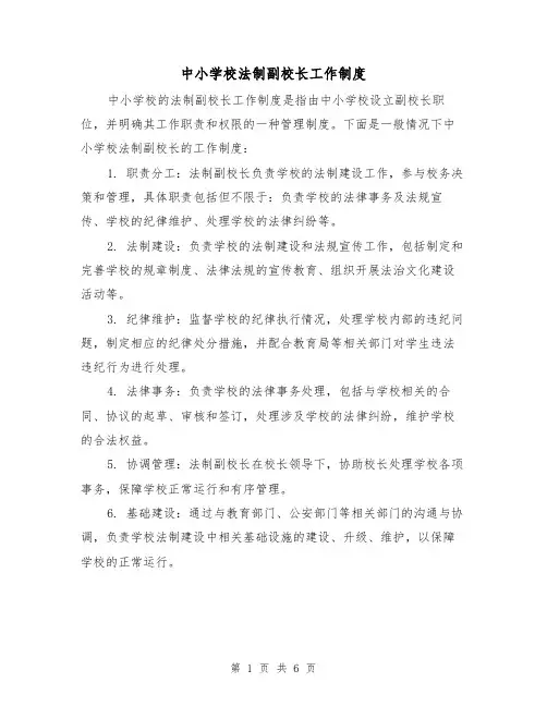 中小学校法制副校长工作制度(4篇)