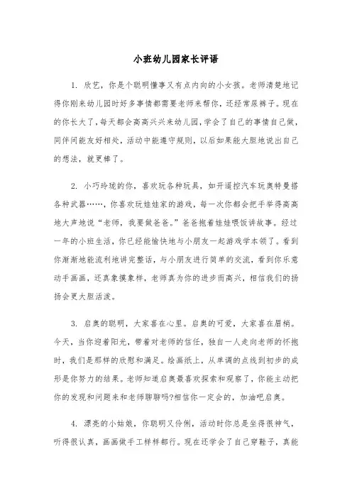 小班幼儿园家长评语(四篇)