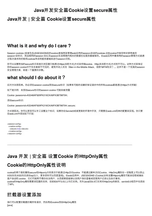 Java开发安全篇Cookie设置secure属性
