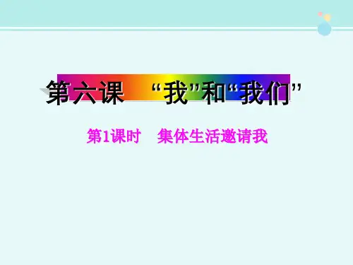 新知助记《集体生活邀请我》-完整版PPT课件