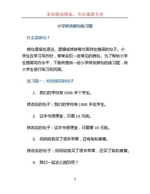 小学修改病句练习题