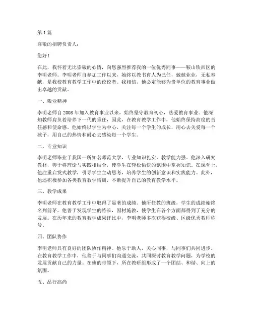 鞍山铁西教师工作推荐信(3篇)
