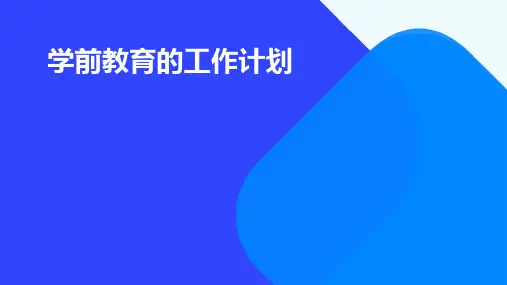 学前教育的工作计划PPT