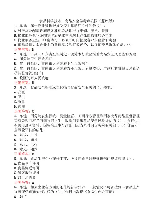 食品科学技术：食品安全学考点巩固(题库版)