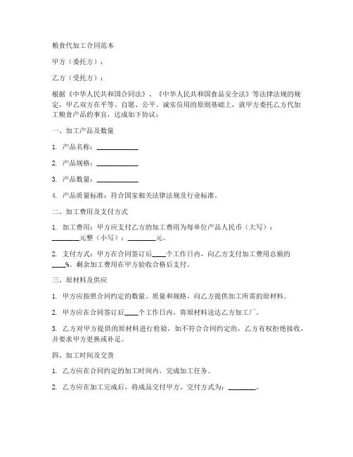 粮食代加工合同范本