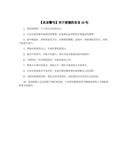 【名言警句】关于逆境的名言10句