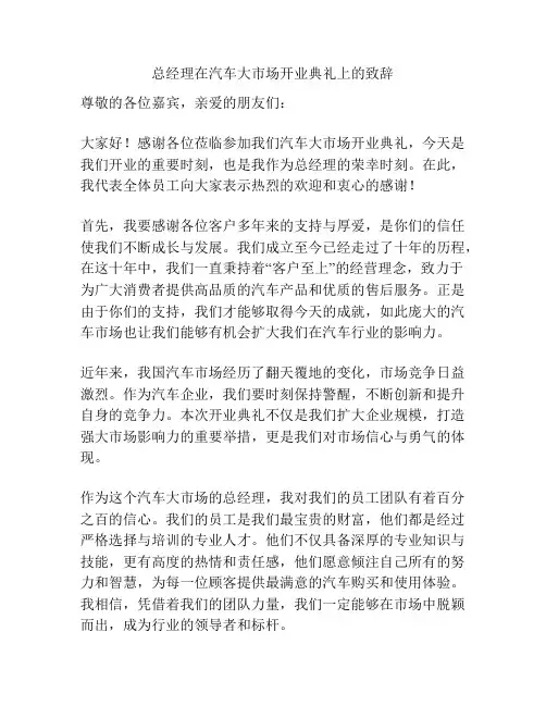 总经理在汽车大市场开业典礼上的致辞