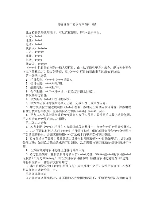电视台合作协议范本精选3篇