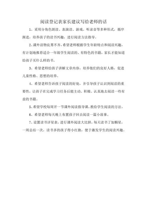 阅读登记表家长建议写给老师的话