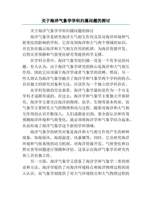 关于海洋气象学学科归属问题的探讨