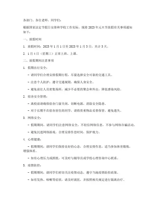 大学元旦节放假通知模板