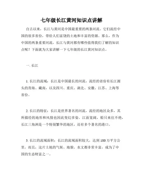 七年级长江黄河知识点讲解