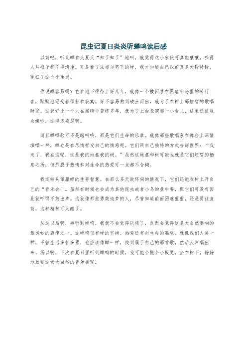 昆虫记夏日炎炎听蝉鸣读后感