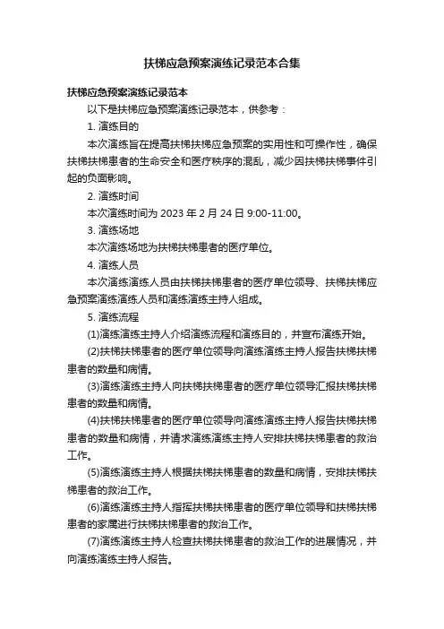 扶梯应急预案演练记录范本合集